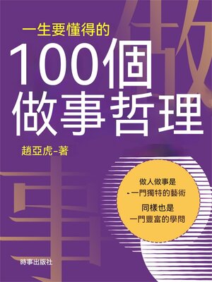 cover image of 一生要懂得的100個做事哲理